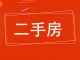 公安局家属院